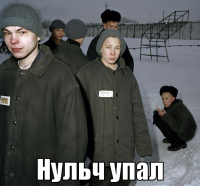 macro-нульч-упал.png