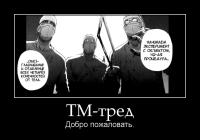 motivator-тм-тред.png