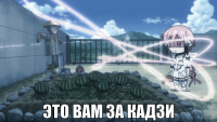 macro-это-вам-за-кадзи.png