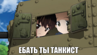 macro-ебать-ты-танкист.png