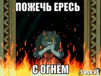 macro-пожечь-ересь.png