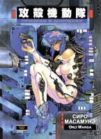 GitS_Vol1_C0ver_[DoT]_001.png