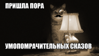 настало-время-охуительных-историй-культура-сэр-lik.png