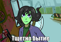 macro-тщетно-бытие.png