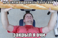 macro-не-в-силах-выдержать-багет-свой.png