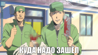 macro-куда-надо-зашёл.png