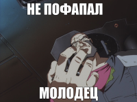 macro-не-пофапал.png