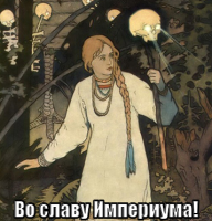 macro-во-славу-империума.png