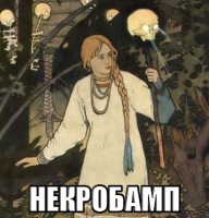 macro-некробамп.png