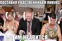 macro-поставил-родственникам-линукс.png