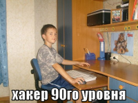 macro-хакер-90го-уровня.png