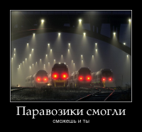 motivator-паравозики-смогли.png