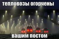 macro-тепловозы-огорчены.png