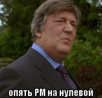 macro-опять-рм-на-нулевой.png