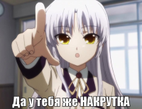 macro-да-у-тебя-же-накрутка.png