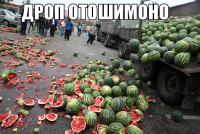 macro-дроп-отошимоно.png