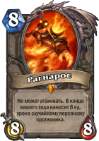 Рагнарос.png