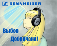 sennheiser_vybor_dobrochana_dobro-chan_.png