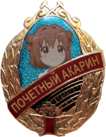 Почётный-акарин.png