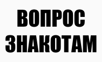 вопрос-знакотам.png