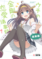 Kongou-s-Love-Proceedings-[Kantai-Collection].png