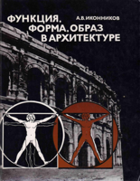 ikonnikov_-_funkciya_forma_obraz_v_arhitekture_198.png