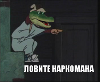 Ловите_наркомана.png