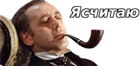 шерлок.png