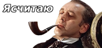 шерлок2.png