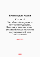 Россия-аминь.png