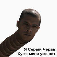 Серый-Червь.png