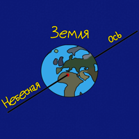 небесная-ось.png