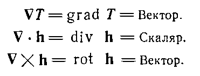 градиент-дивергенция-ротор.PNG