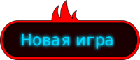 кнопка_new_game_1.svg