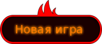 кнопка_new_game_2.svg