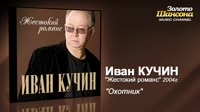 Иван-Кучин-Охотник-(Audio).webm